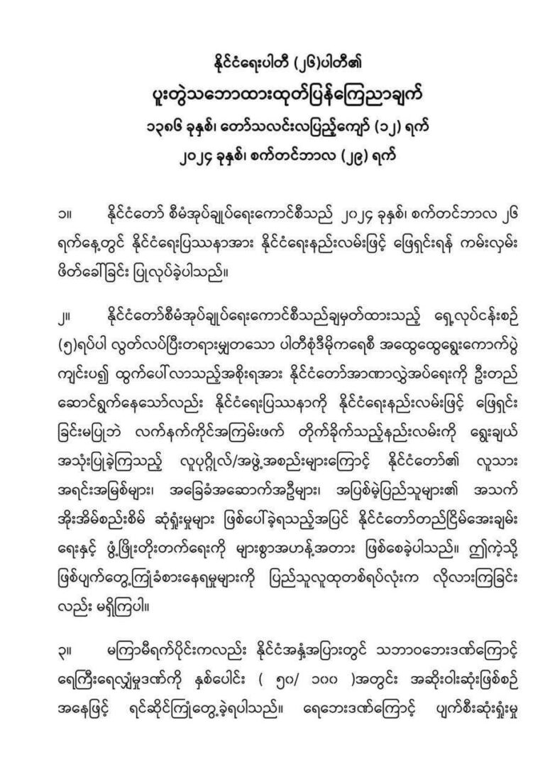 နစက၏ ငြိမ်းချမ်းရေးဖိတ်ခေါ်ကမ်းလှမ်းမှုသည် အပြုသဘောဆောင်သည့်အတွက် အပြည့်အဝထောက်ခံကြောင်း နိုင်ငံရေးပါတီ (၂၆) ပါတီ ပူးတွဲသဘောထား ထုတ်ပြန်