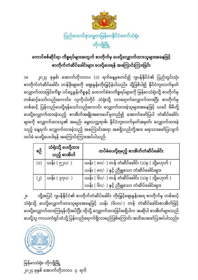 ဂျပန်ပြည်တွင်းသုံး စာတိုက် တံဆိပ်ခေါင်းတန်ဖိုးကို တိုးမြှင့်သည့်အတွက် စာအိတ်အမျိုးအစားအလိုက် ညီမျှသော စာအိတ်တံဆိပ်ခေါင်းများ အသုံးပြုရန် မြန်မာသံရုံး အသိပေး