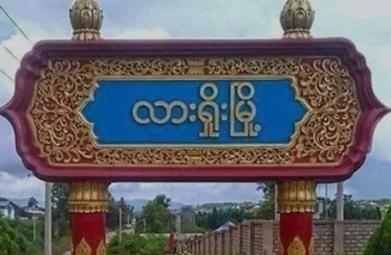 လားရှိုးမြို့ ရပ်ကွက်အချို့တွင် MPT ဖုန်းလိုင်း ပြန်ရနေ