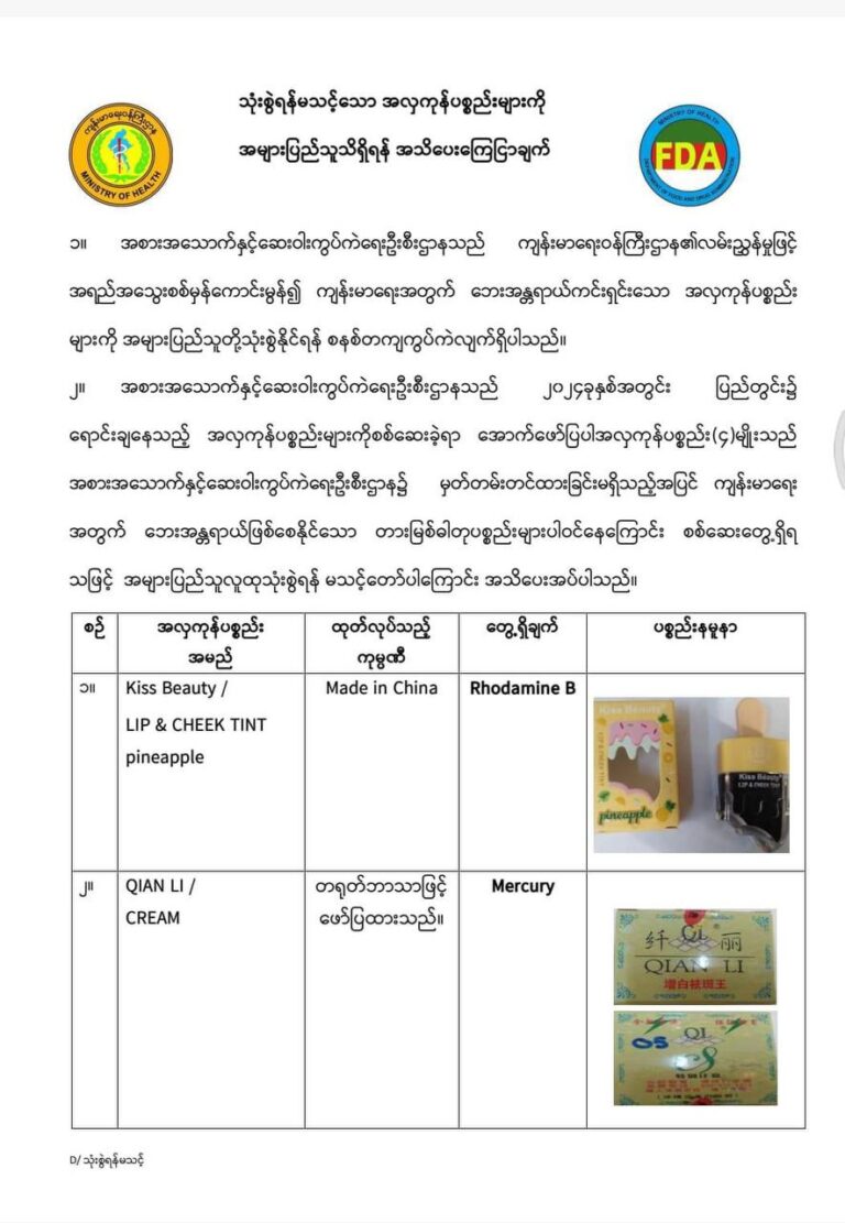 အလှကုန် အမျိုးအစား(၄)မျိုးအား သုံးစွဲရန် မသင့်ကြောင်း FDA ထုတ်ပြန်