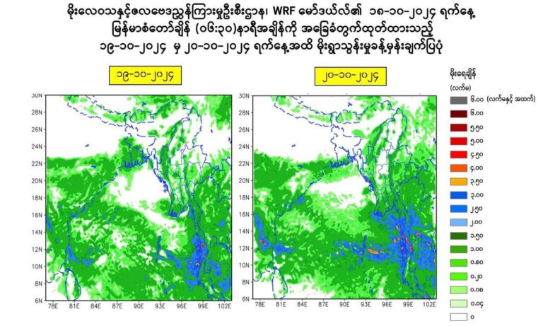 ကပ္ပလီပင်လယ်ပြင်တွင်ဖြစ်နေသည့် လေပွေလှိုင်းများကြောင့် ရန်ကုန်အပါဝင် တိုင်းမြို့နယ် ခြောက်ခုတွင် မိုးများနိုင်