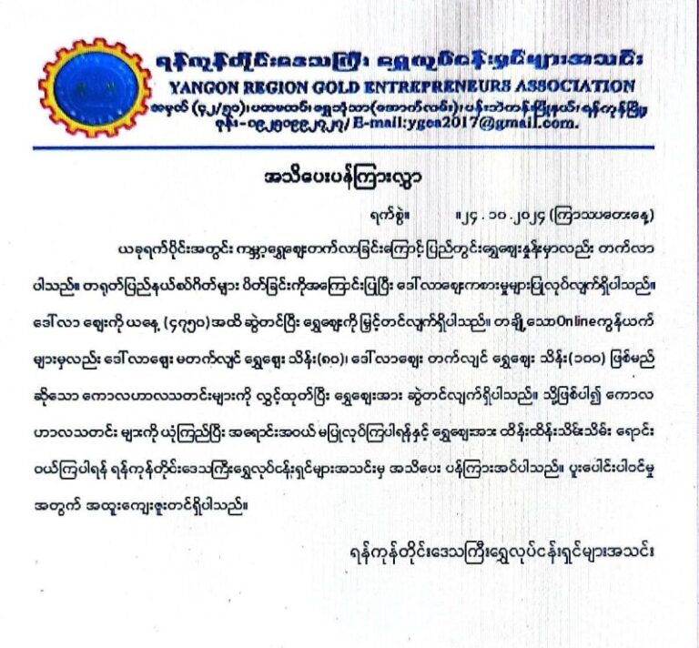 ရွှေဈေးကို ကောလဟာလ သတင်းများဖြင့် လိုသလို ဆွဲတင်နေမှုများကို မယုံရန် YGEA ထုတ်ပြန်