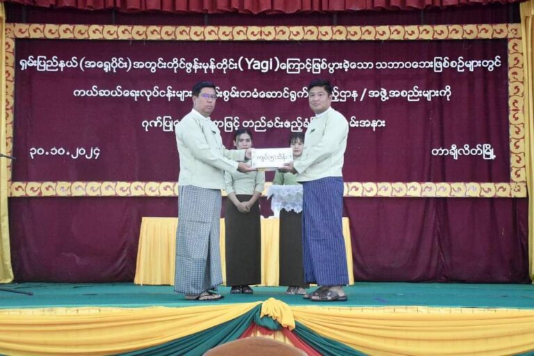 ရှမ်း/အရှေ့ တာချီလိတ်တွင် ယာဂီမုန်တိုင်းကာလအတွင်း ကယ်ဆယ်ရေးလုပ်ငန်းများ လုပ်ဆောင်ပေးခဲ့သည့် အဖွဲ့အစည်းများအား ဂုဏ်ပြုချီးမြှင့်