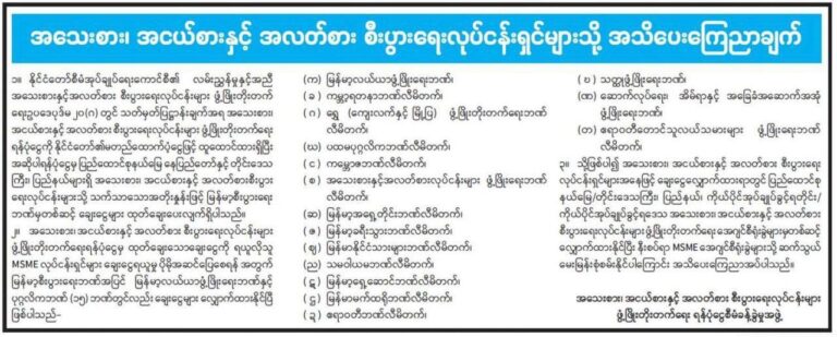 MSME လုပ်ငန်းများအတွက် ချေးငွေစတင်လျှောက်ထားနိုင်ပြီဖြစ်