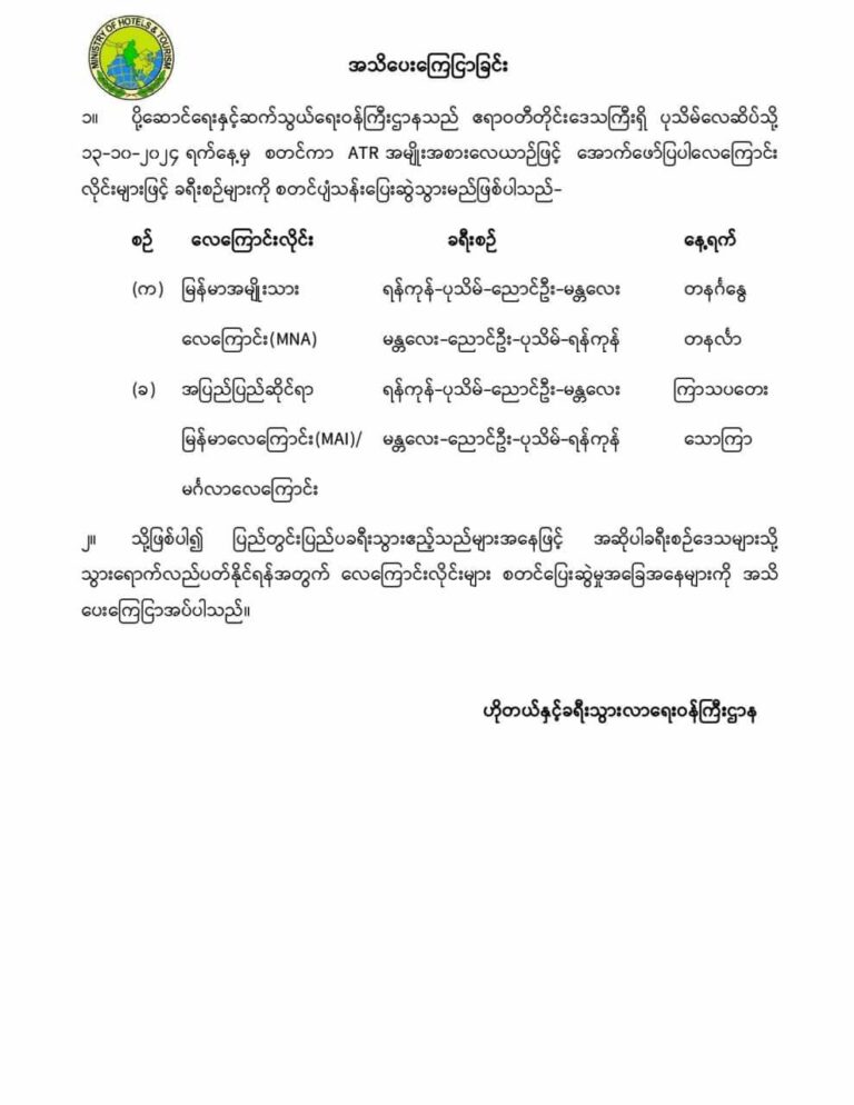 ပုသိမ်လေဆိပ်သို့ လာမည့် အောက်တိုဘာ ၁၃ ရက်မှစတင်၍ လေကြောင်းလိုင်းနှစ်ခုက ပျံသန်းပြေးဆွဲမည်