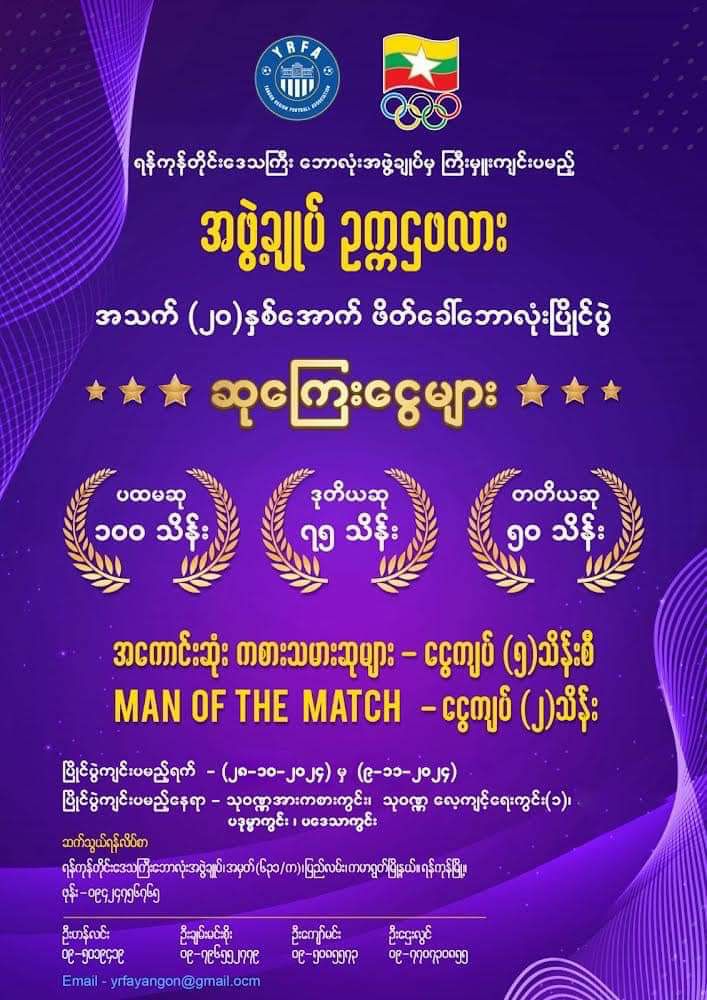 ရန်ကုန်တိုင်းဘောလုံးအဖွဲ့ချုပ်ဥက္ကဋ္ဌဖလား အ သက်(၂၀)နှစ်အောက် အမျိုးသားဖိတ်ခေါ်ဘောလုံးပြိုင်ပွဲကျင်းပမည်