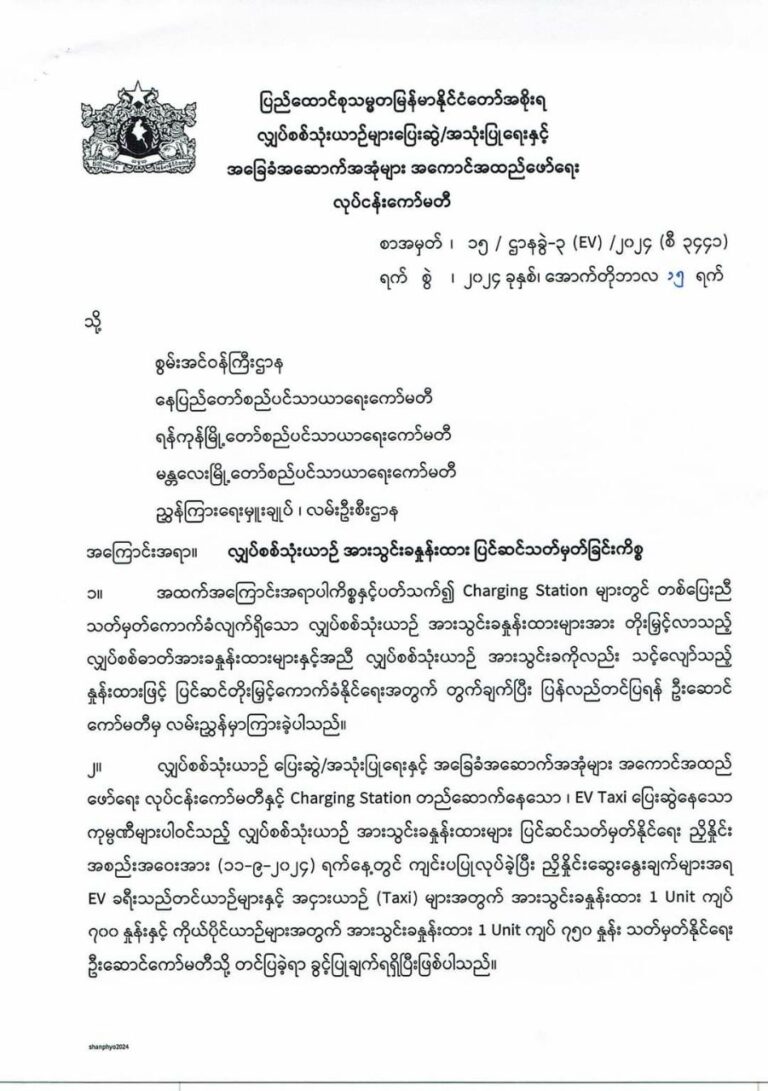 ယနေ့မှစတင်၍ လျှပ်စစ်သုံးယာဥ်များ၏ အားသွင်းခများတိုးမြင့်