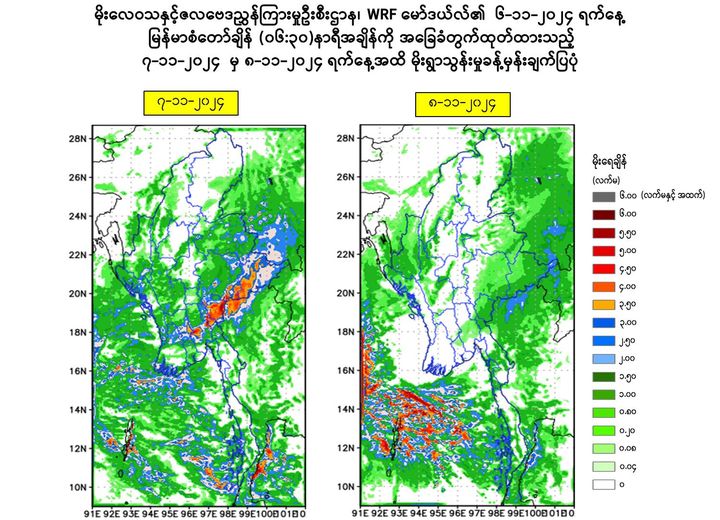 (၄၈) နာရီအတွင်း တိုင်းနှင့် ပြည်နယ် ဒေသအလိုက် မိုးကြီးခြင်း၊ လေပြင်းတိုက်ခတ်ခြင်းများ ဖြစ်ပေါ်နိုင်ဟု မိုး/ဇလ ထုတ်ပြန်